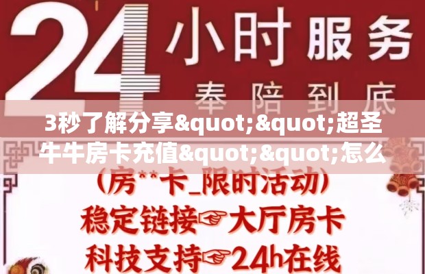 3秒了解分享""超圣牛牛房卡充值""怎么弄房卡"详细步骤分享！！！