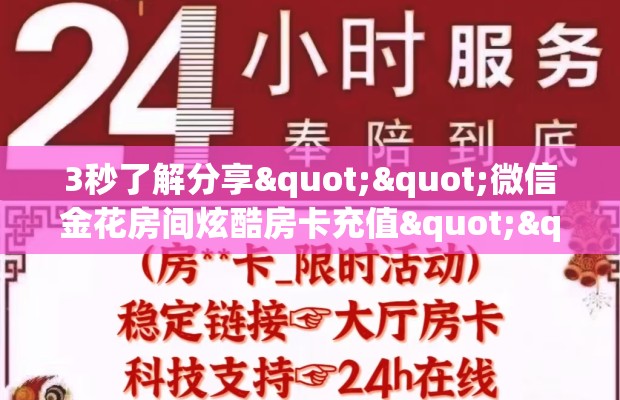 3秒了解分享""微信金花房间炫酷房卡充值""怎么弄房卡"详细步骤分享！！！