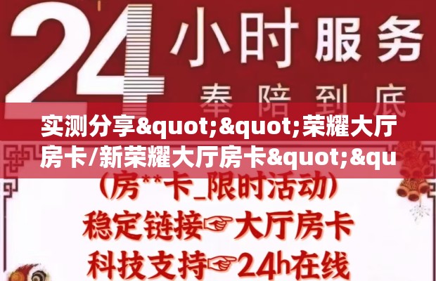 实测分享""荣耀大厅房卡/新荣耀大厅房卡""购买渠道"分享房卡给大家