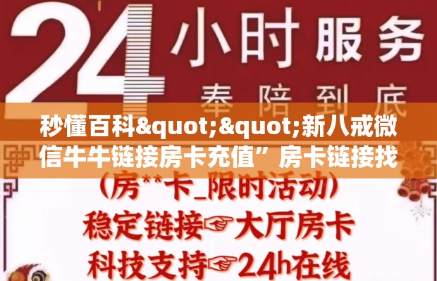 秒懂百科""新八戒微信牛牛链接房卡充值”房卡链接找谁买