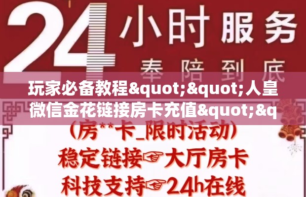 玩家必备教程""人皇微信金花链接房卡充值""怎么弄房卡"详细步骤分享！！！