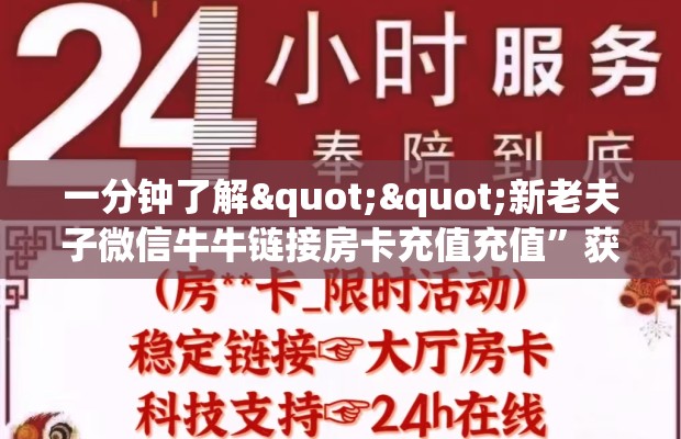一分钟了解""新老夫子微信牛牛链接房卡充值充值”获取房卡怎么购买教程