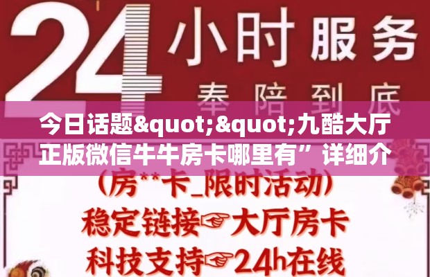 今日话题""九酷大厅正版微信牛牛房卡哪里有”详细介绍房卡使用方式