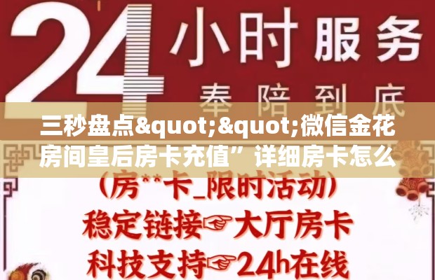 三秒盘点""微信金花房间皇后房卡充值”详细房卡怎么购买教程