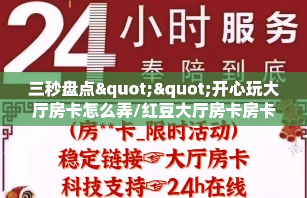 三秒盘点""开心玩大厅房卡怎么弄/红豆大厅房卡房卡在哪获取”详细房卡怎么购买教程