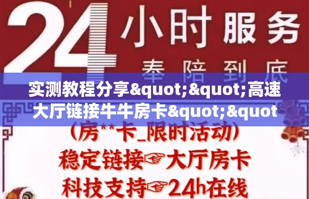 实测教程分享""高速大厅链接牛牛房卡""购买渠道"分享房卡给大家