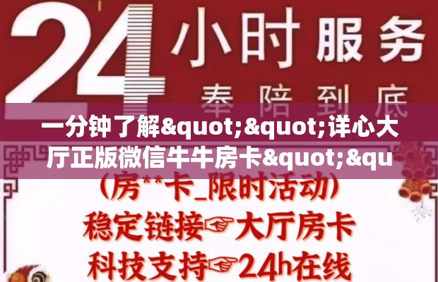 一分钟了解""详心大厅正版微信牛牛房卡""怎么购买房卡‘获取大厅链接！！