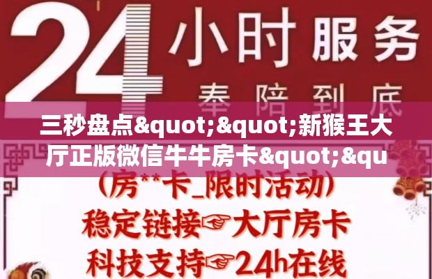 三秒盘点""新猴王大厅正版微信牛牛房卡""在哪里购买大厅房卡"分享充值教程！！！
