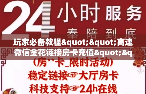 玩家必备教程""高速微信金花链接房卡充值""哪里弄房卡怎么充值才优惠？？