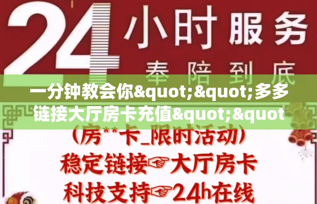 一分钟教会你""多多链接大厅房卡充值""房卡充值购买”详细房卡教程