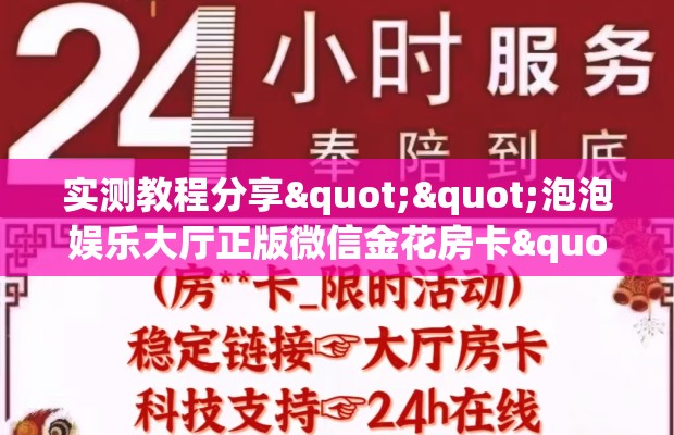 实测教程分享""泡泡娱乐大厅正版微信金花房卡""购买联系方式"房卡充值教程-知乎