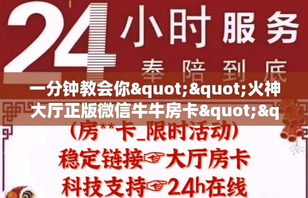 一分钟教会你""火神大厅正版微信牛牛房卡""怎么购买房卡‘获取大厅链接！！
