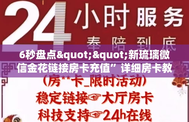 6秒盘点""新琉璃微信金花链接房卡充值”详细房卡教程
