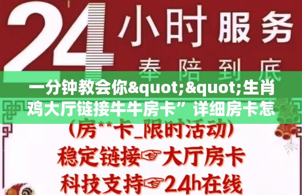 一分钟教会你""生肖鸡大厅链接牛牛房卡”详细房卡怎么购买教程