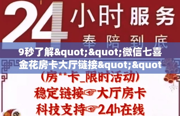 9秒了解""微信七喜金花房卡大厅链接""房卡充值购买”详细房卡教程