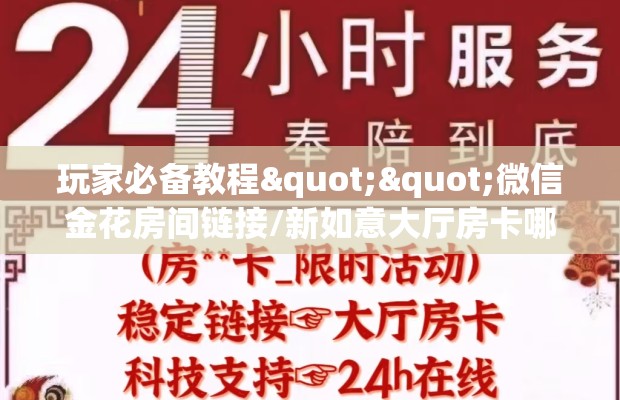 玩家必备教程""微信金花房间链接/新如意大厅房卡哪里弄怎么买”详细房卡怎么购买教程