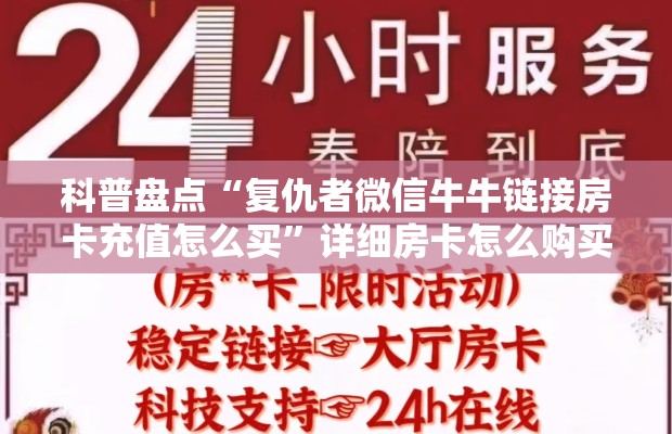 科普盘点“复仇者微信牛牛链接房卡充值怎么买”详细房卡怎么购买教程