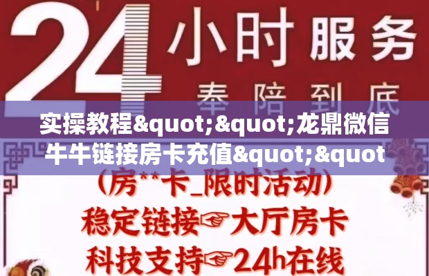 实操教程""龙鼎微信牛牛链接房卡充值""怎么买房卡‘房卡充值教程