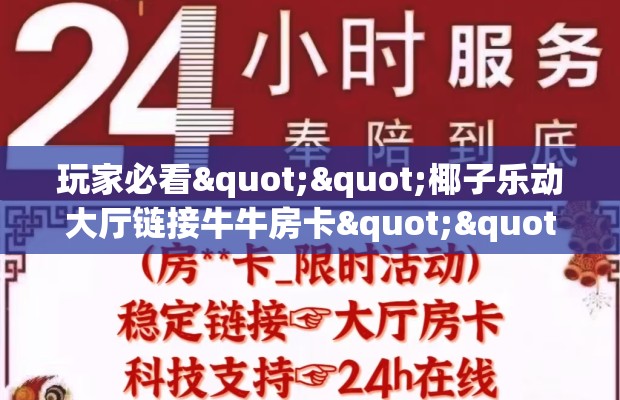 玩家必看""椰子乐动大厅链接牛牛房卡""在哪里购买大厅房卡"分享充值教程！！！