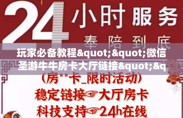 玩家必备教程""微信圣游牛牛房卡大厅链接""哪里弄房卡怎么充值才优惠？？