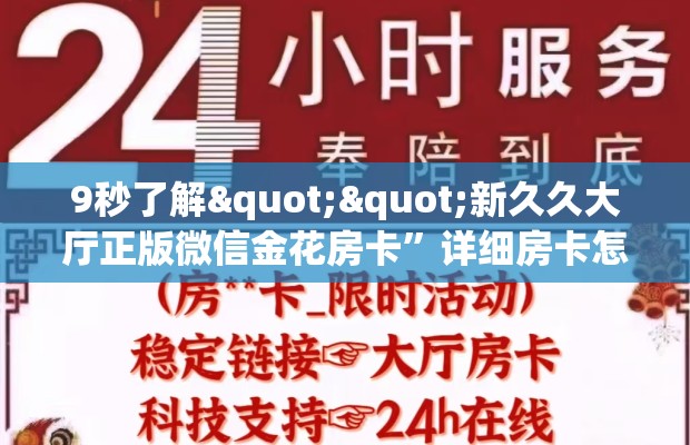 9秒了解""新久久大厅正版微信金花房卡”详细房卡怎么购买教程