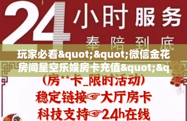 玩家必看""微信金花房间星空乐娱房卡充值""哪里有房卡！怎么充值