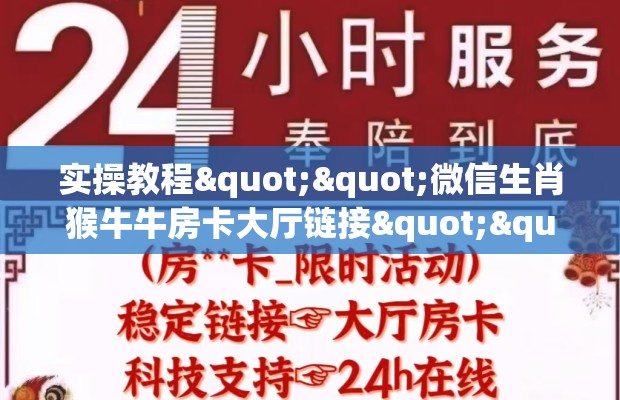 实操教程""微信生肖猴牛牛房卡大厅链接""哪里弄房卡怎么充值才优惠？？