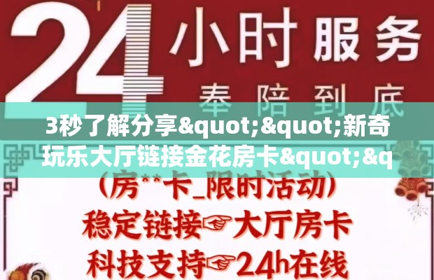 3秒了解分享""新奇玩乐大厅链接金花房卡""怎么弄房卡"详细步骤分享！！！
