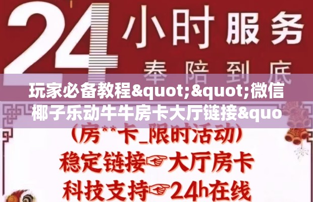 玩家必备教程""微信椰子乐动牛牛房卡大厅链接""在哪里获取房卡充值教程?