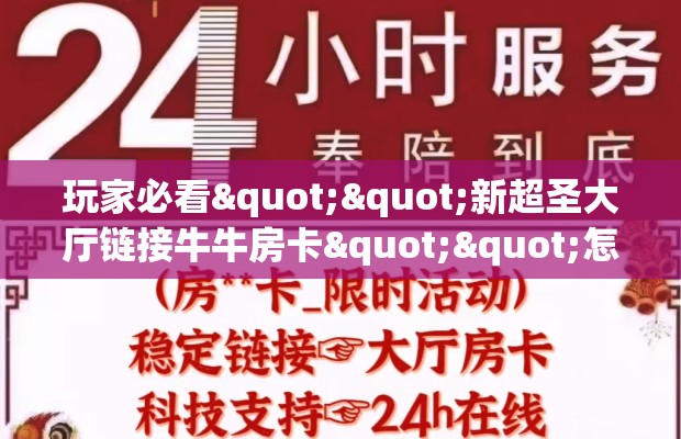 玩家必看""新超圣大厅链接牛牛房卡""怎么弄房卡"详细步骤分享！！！