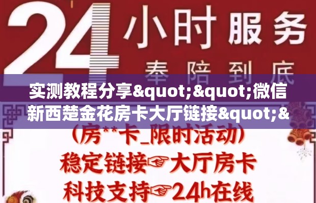 实测教程分享""微信新西楚金花房卡大厅链接""怎么买房卡‘房卡充值教程