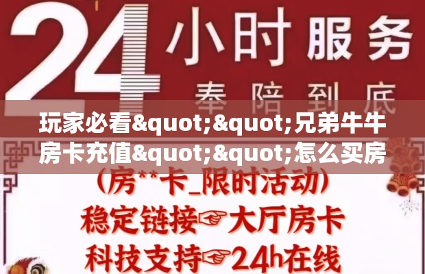 玩家必看""兄弟牛牛房卡充值""怎么买房卡‘房卡充值教程