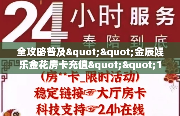 全攻略普及""金辰娱乐金花房卡充值""100张多少钱"房卡充值教程