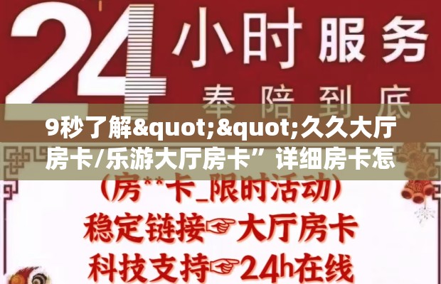9秒了解""久久大厅房卡/乐游大厅房卡”详细房卡怎么购买教程