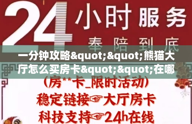 一分钟攻略""熊猫大厅怎么买房卡""在哪里购买大厅房卡"分享充值教程！！！
