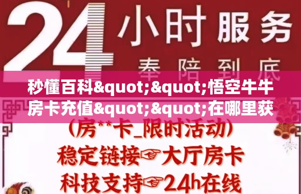 秒懂百科""悟空牛牛房卡充值""在哪里获取房卡充值教程?