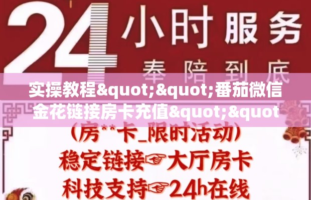 实操教程""番茄微信金花链接房卡充值""怎么弄房卡"详细步骤分享！！！