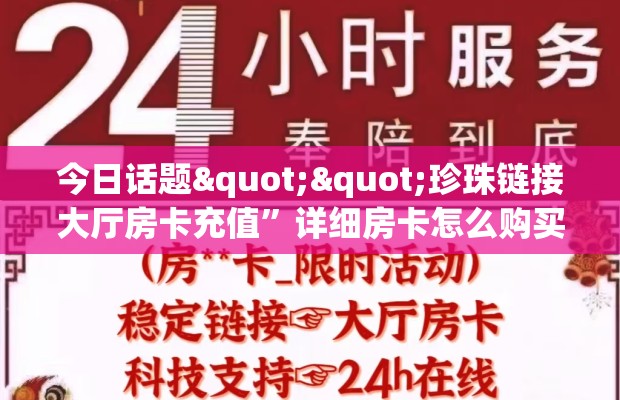 今日话题""珍珠链接大厅房卡充值”详细房卡怎么购买教程