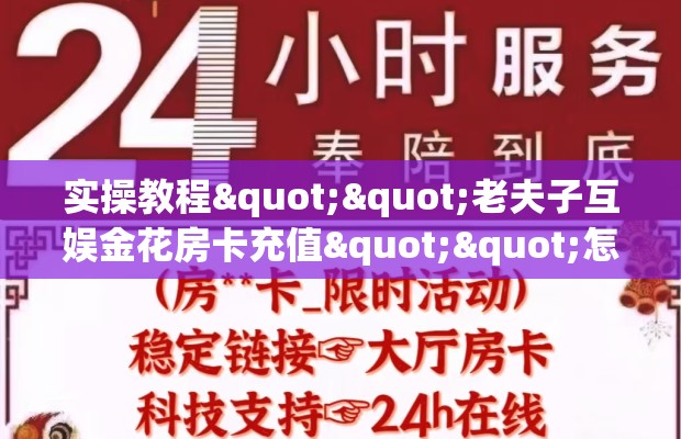 实操教程""老夫子互娱金花房卡充值""怎么弄房卡"详细步骤分享！！！
