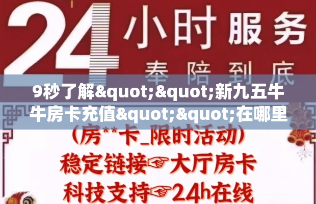 9秒了解""新九五牛牛房卡充值""在哪里购买大厅房卡"分享充值教程！！！