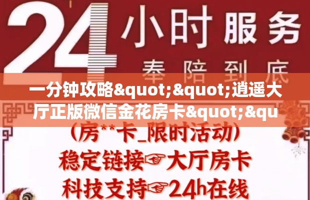 一分钟攻略""逍遥大厅正版微信金花房卡""哪里购买房卡，如何使用教程-知乎