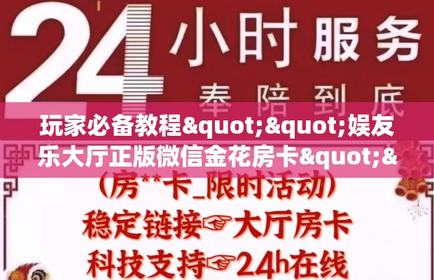 玩家必备教程""娱友乐大厅正版微信金花房卡""哪里买房卡"获取链接多少？