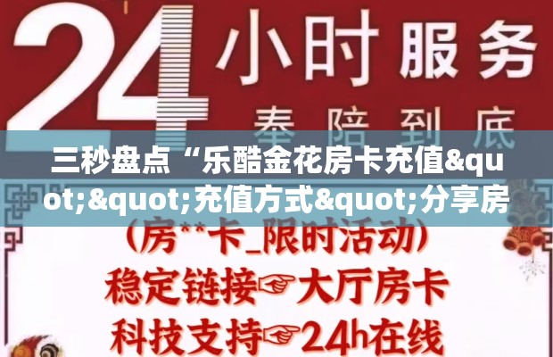 三秒盘点“乐酷金花房卡充值""充值方式"分享房卡给大家