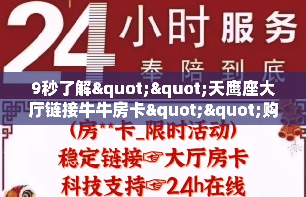 9秒了解""天鹰座大厅链接牛牛房卡""购买联系方式"房卡充值教程-知乎