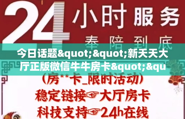今日话题""新天天大厅正版微信牛牛房卡""购买渠道！房卡充值详细教程
