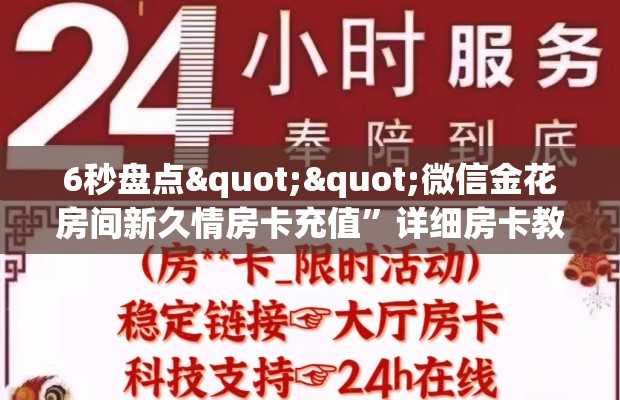 6秒盘点""微信金花房间新久情房卡充值”详细房卡教程