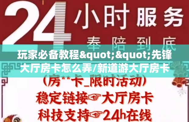 玩家必备教程""先锋大厅房卡怎么弄/新道游大厅房卡""购买渠道"分享房卡给大家