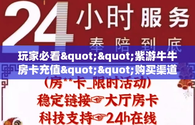 玩家必看""紫游牛牛房卡充值""购买渠道"分享房卡给大家