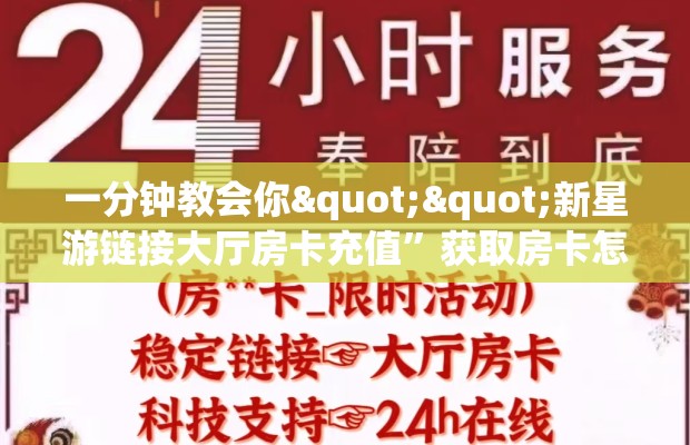 一分钟教会你""新星游链接大厅房卡充值”获取房卡怎么购买教程