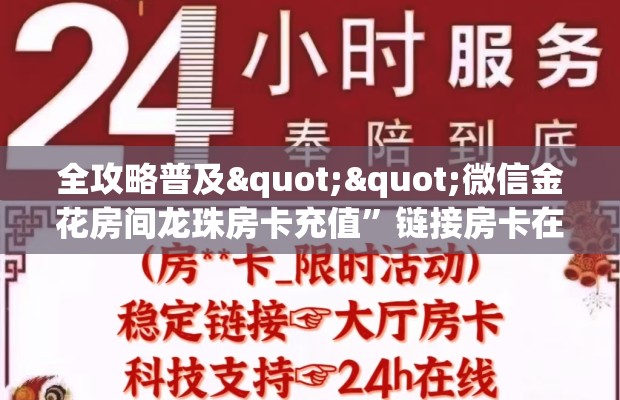 全攻略普及""微信金花房间龙珠房卡充值”链接房卡在哪里获取